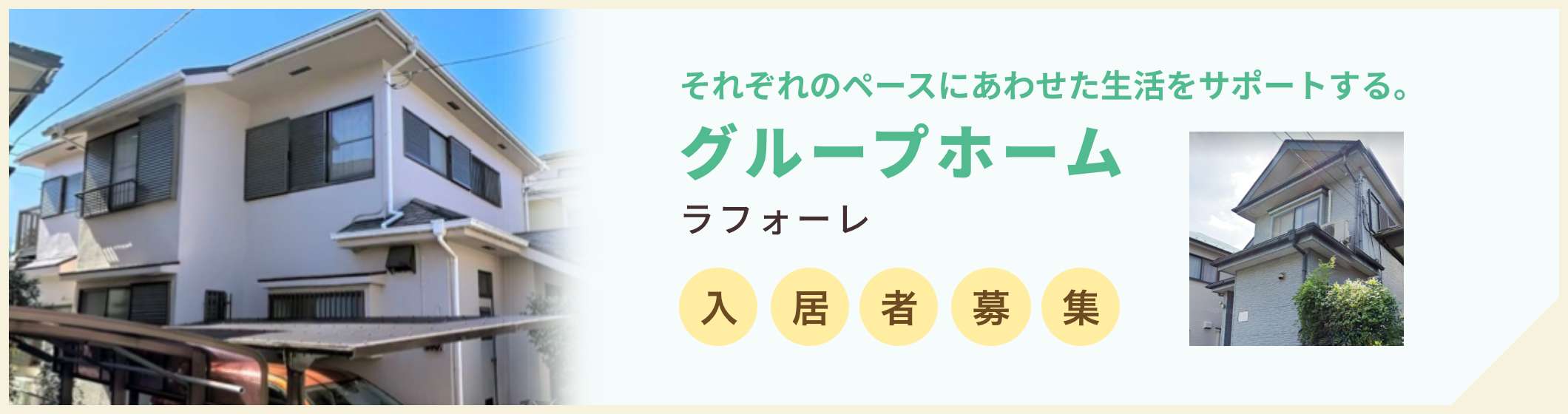 グループホーム ラフォーレ